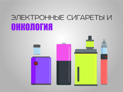 Рак от курения электронной сигареты