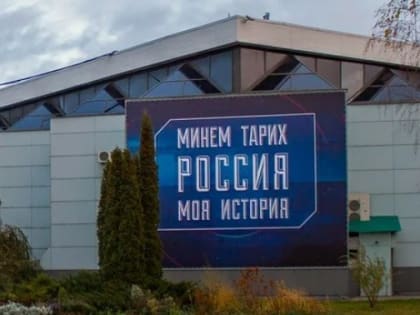 В Татарстане можно посетить исторический парк “Россия – Моя история”