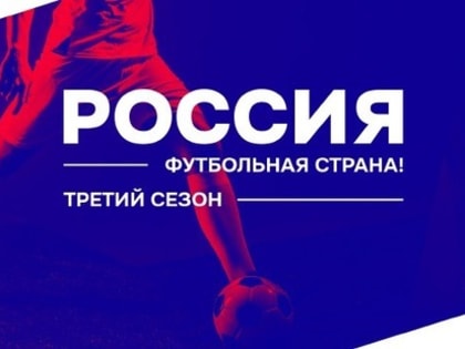274 проекта конкурса «Россия – футбольная страна!» – на межрегиональном этапе