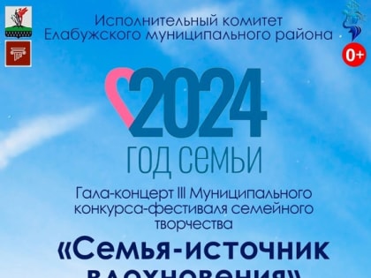 В Елабуге состоится фестиваль семейного творчества  