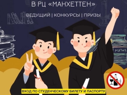Молодежь города приглашают на День студента 