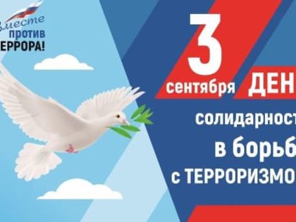 День солидарности в борьбе с терроризмом