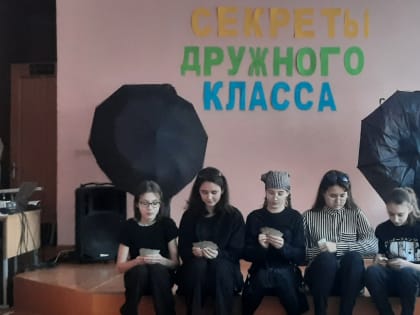 «Секреты дружного класса»