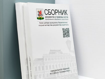 Выходит Сборник документов и правовых актов МО Казани №13