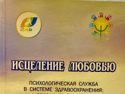 Психологическая служба ДРКБ выпустила книгу под названием «ИСЦЕЛЕНИЕ ЛЮБОВЬЮ»