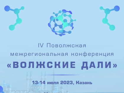 Конференция «ВОЛЖСКИЕ ДАЛИ»,  посвященная 80-летию профессора Рафката Мингазовича Тазиева