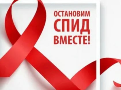Всемирный день борьбы со СПИДом: поддержка людей с ВИЧ