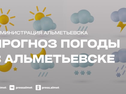 Погода в Альметьевске на 23 октября