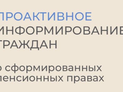 Проактивное информирование граждан о заработанном стаже, пенсионных коэффициентах и пенсионных накоплениях