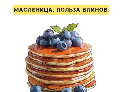 Что нужно знать о вреде и пользе блинов?