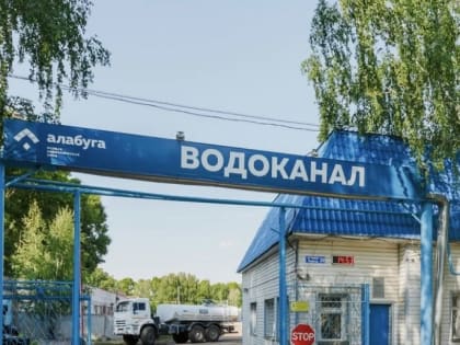 Обновились номера телефонов Елабужского Водоканала