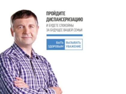 Будьте внимательны к своему здоровью, пройдите диспансеризацию!