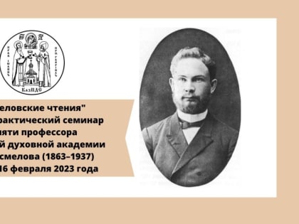 В Казанской духовной семинарии пройдут «Несмеловские чтения»