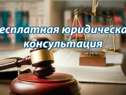 В Аксубаевском муниципальном районе состоится мероприятие по оказанию бесплатной юридической помощи населению