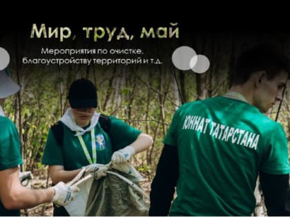 Мир. Труд. Май