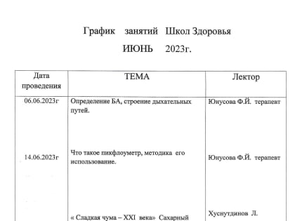 График школ здоровья на июнь 2023 года