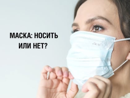 Маска: носить или не носить?