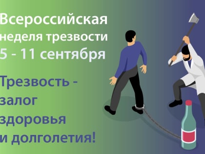 С 11-17 сентября 2023г. — Неделя сокращения потребления алкоголя и связанной с ним смертности и заболеваемости  (в честь Дня трезвости - 11 сентября 2023 г. и  Всемирного дня безоп