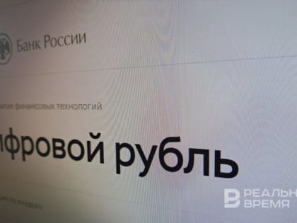 Более половины жителей ПФО не доверяют цифровому рублю