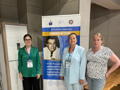 ХХХIII Российский симпозиум по хирургической эндокринологии «Калининские чтения»