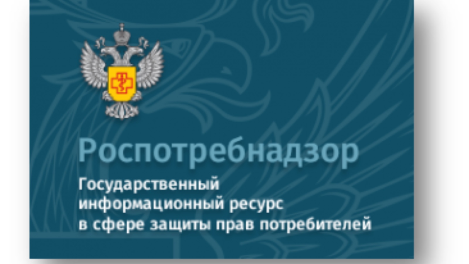 Государственное учреждение по защите прав потребителей. Роспотребнадзор. Баннер Роспотребнадзора. Роспотребнадзор защита прав.