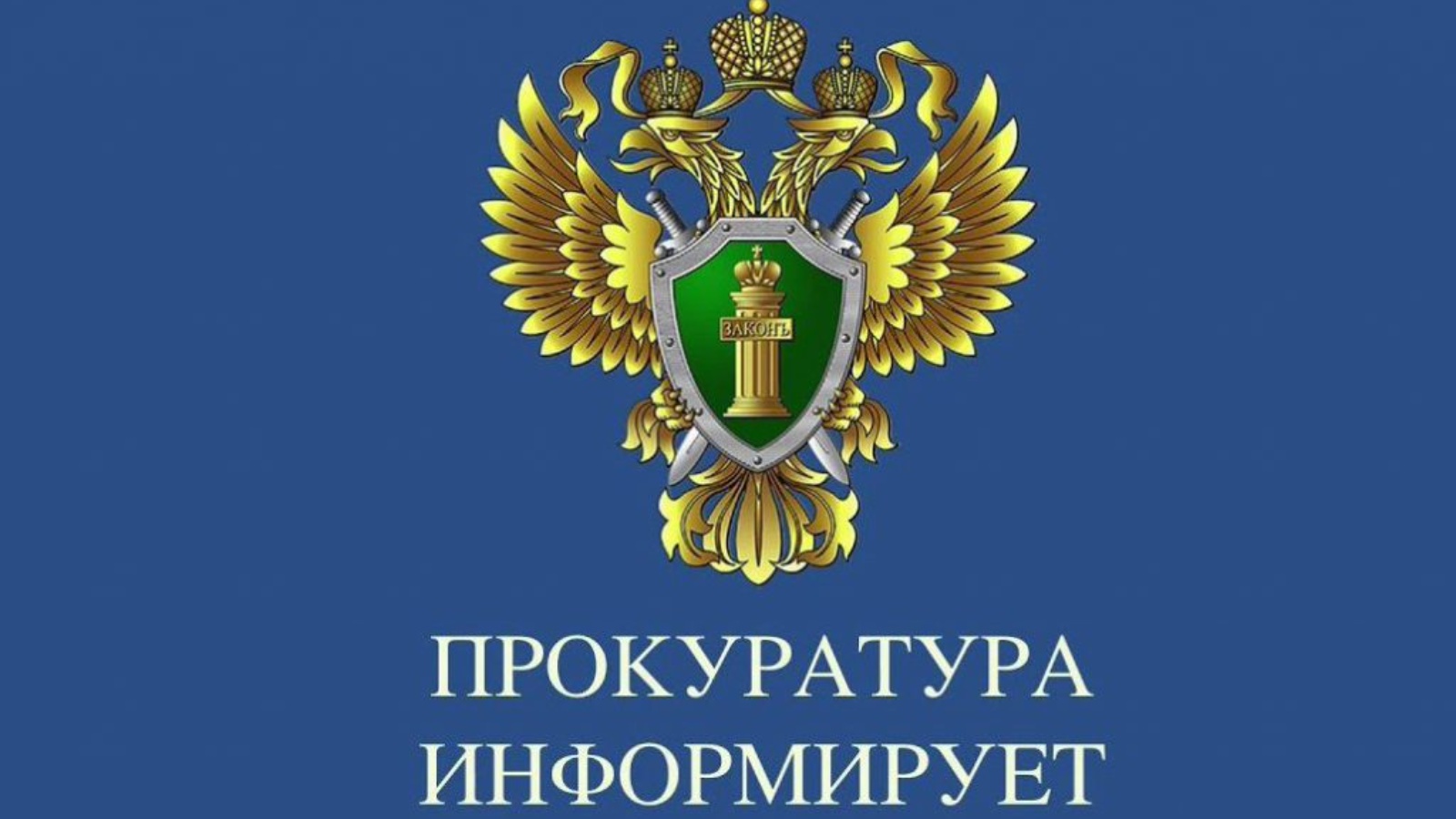 Прокурор проведет прием. Прокуратура. Прием граждан прокуратура. Эмблема прокуратуры. Геральдика прокуратуры.