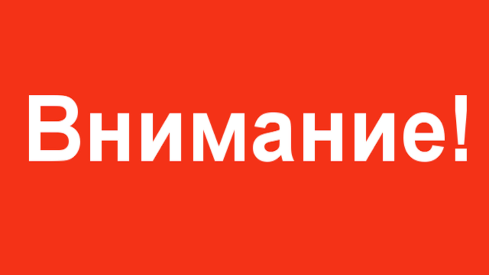 Надпись внимание фото. Внимание надпись. Красная надпись внимание. Табличка внимание. Внимание на Красном фоне.