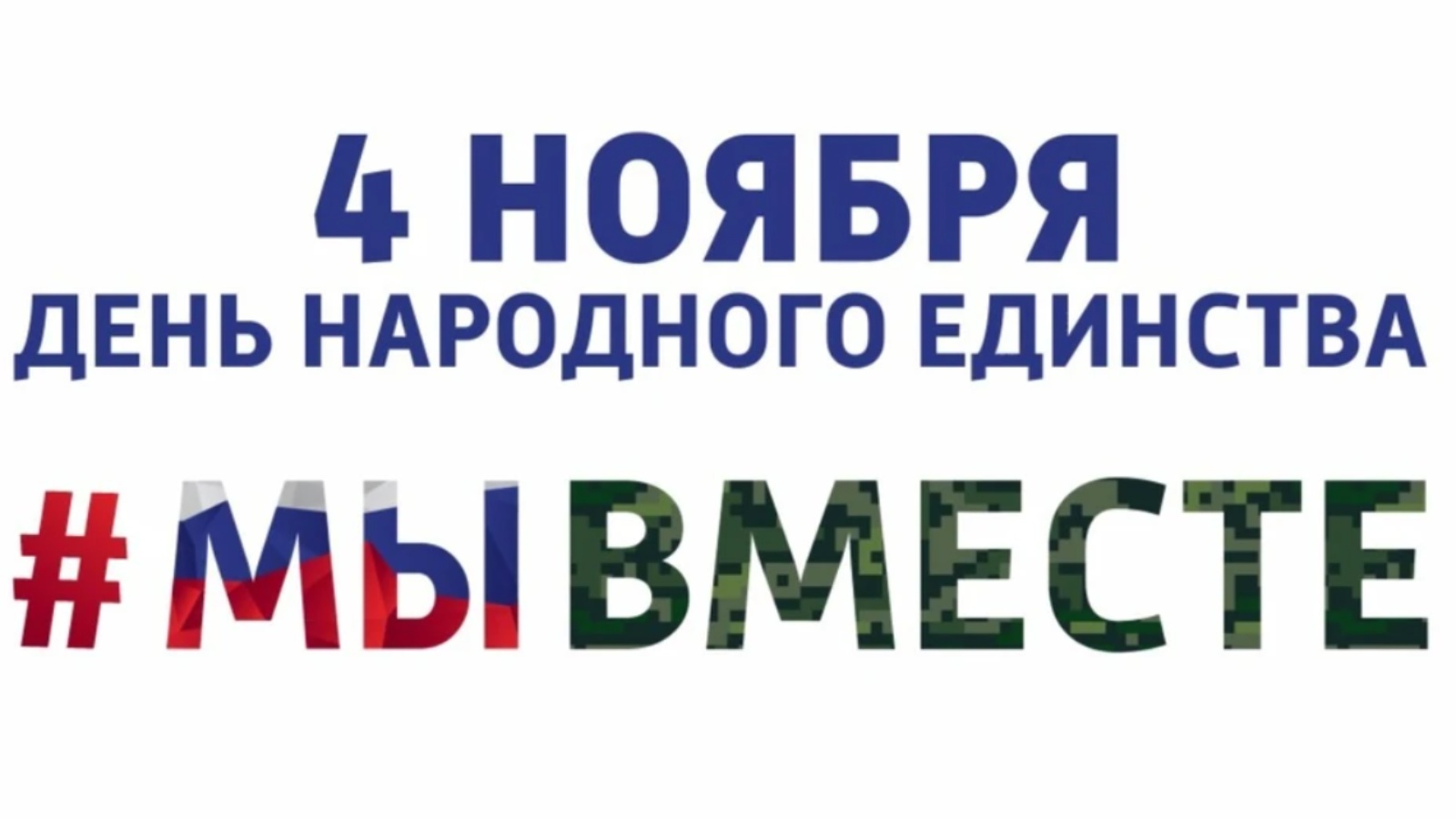 день народного единства в россии