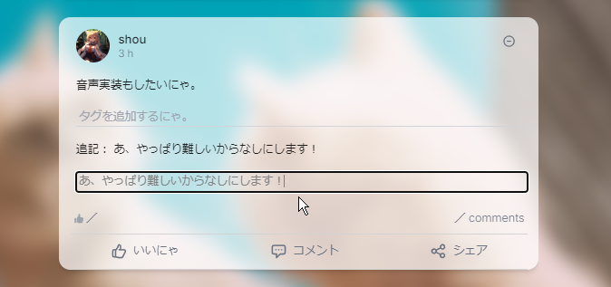「追記」機能を実装しました。