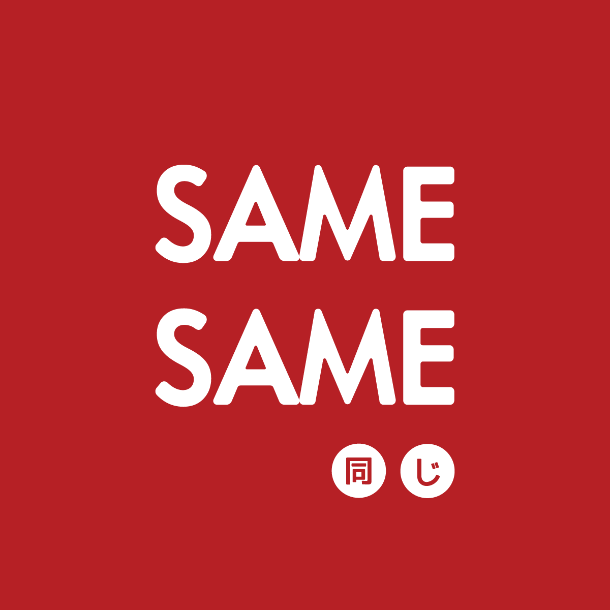samesame