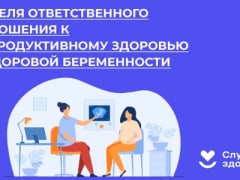 В России проходит Неделя ответственного отношения к репродуктивному здоровью и здоровой беременности