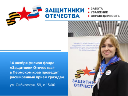 Прием ветеранов СВО в Перми