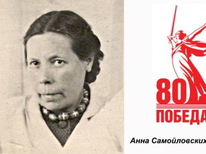 Анна Самойловских. В эвакуацию на родину