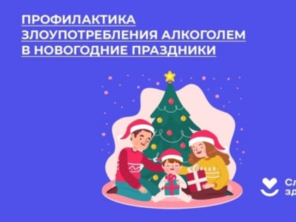 В России проходит Неделя профилактики злоупотребления алкоголем в преддверии новогодних праздников