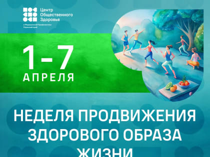 С 1 апреля в России проходит Неделя продвижения здорового образа жизни (в честь Всемирного дня здоровья 7 апреля)