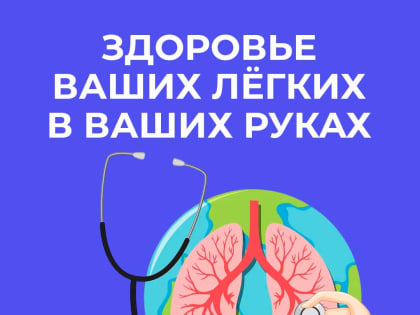 В России проходит Неделя сохранения здоровья легких