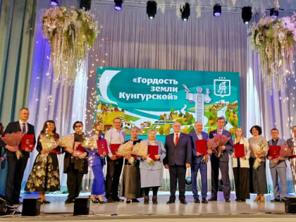В Кунгуре состоялась главная торжественная церемония года «Гордость Земли Кунгурской»