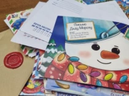 Жители Пермского края отправили  свыше 5 000 новогодних писем Деду Морозу и Снегурочке
