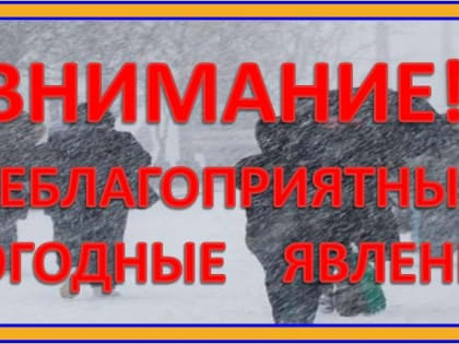 Будьте осторожны - неблагоприятные погодные явления