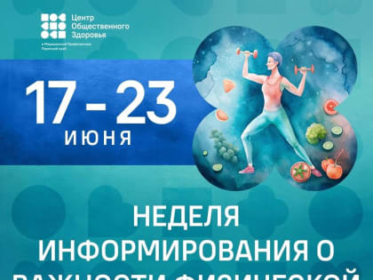 В России проходит неделя информирования о важности физической активности