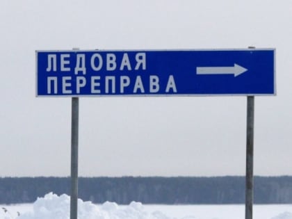 Открытие ледовой переправы