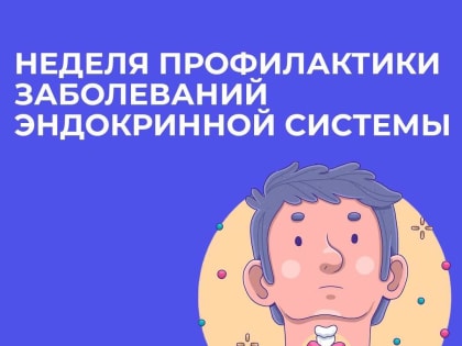 В России проходит Неделя профилактики заболеваний эндокринной системы