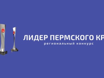 о проведении на территории Пермского края регионального конкурса «Лидер Пермского края»