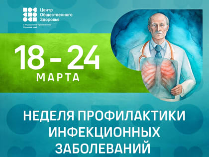 С 18 марта в России проходит Неделя профилактики инфекционных заболеваний (в честь Всемирного дня борьбы против туберкулеза)
