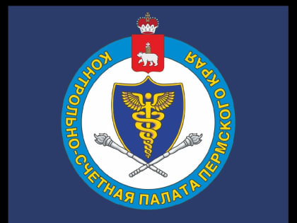 Контрольно-счётная палата Пермского края обновит свою символику