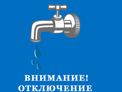 Отключение водоснабжения на 23.05.2024 г.