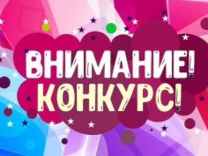 Конкурс рисунков среди учеников 1-4 классов образовательных организаций Кудымкарского муниципального округа