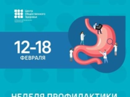 С 12 по 18 февраля проводится Неделя профилактики заболеваний желудочно-кишечного тракта