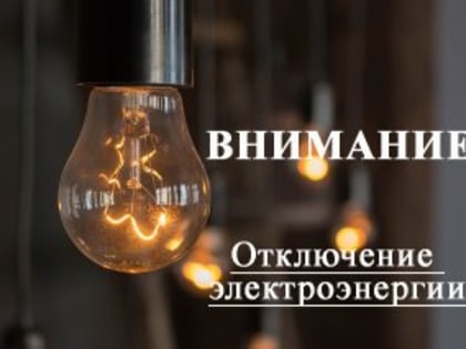 Отключение электроэнергии 31.05.2024 г.