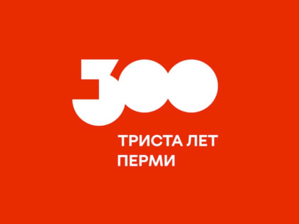 Оргкомитет «Пермь-300» продолжит свою работу в 2024 году